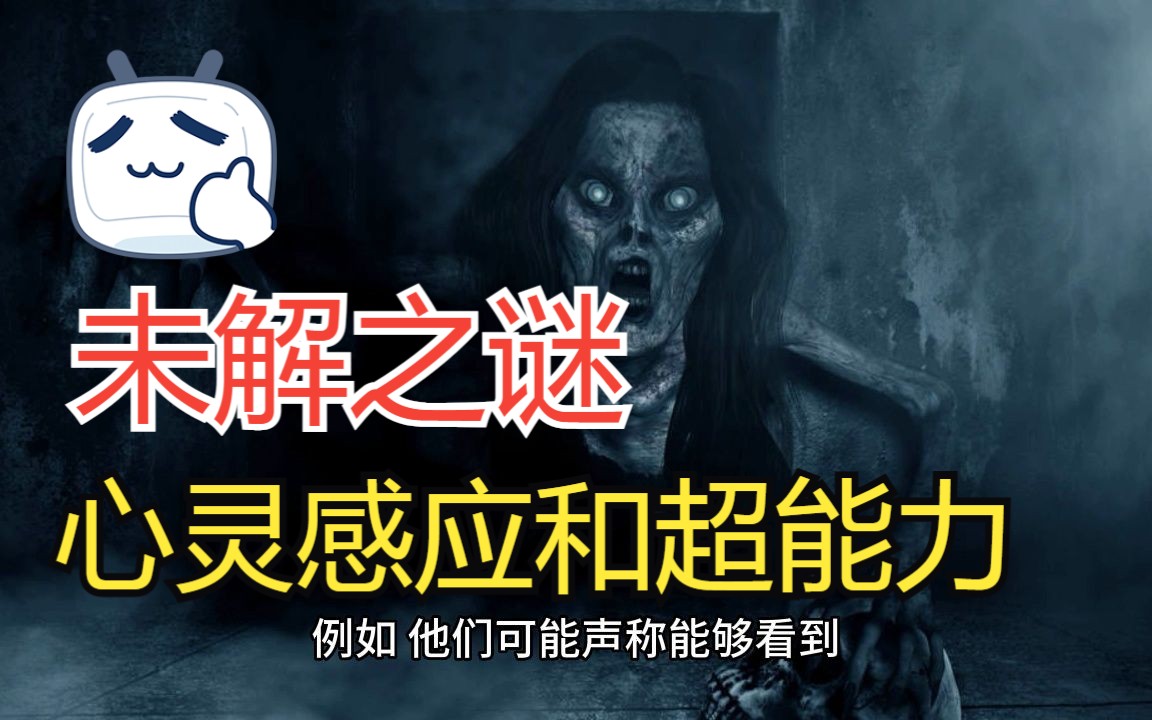 未解之谜~心灵感应和超能力