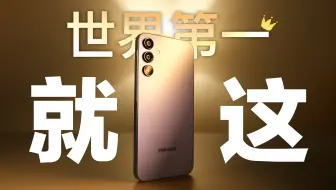 全球销量第一的安卓手机，就这？