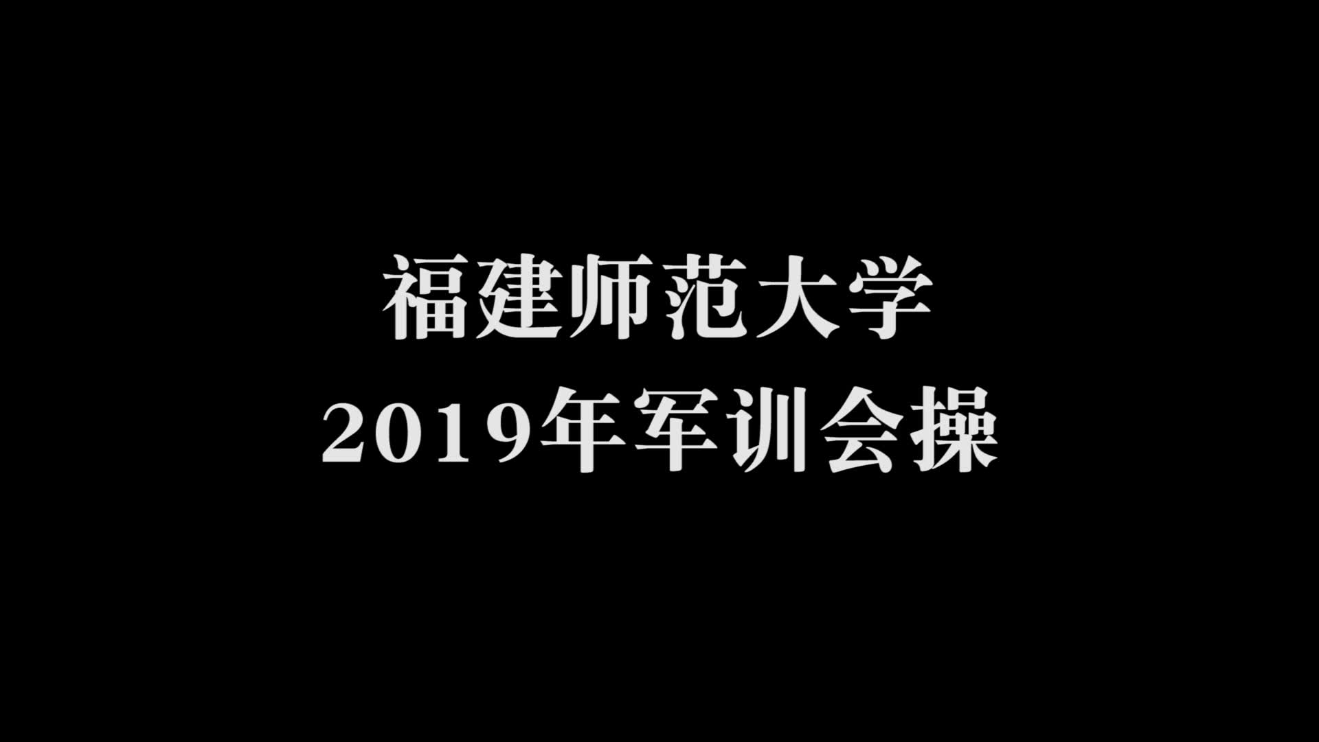 高燃!福建师范大学2019年军训会操精彩画面集锦!哔哩哔哩bilibili