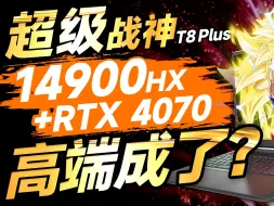 Download Video: 高端真成了！超级战神T8 Plus首发评测：14900HX+RTX 4070！继续突出性价比【宅同学】