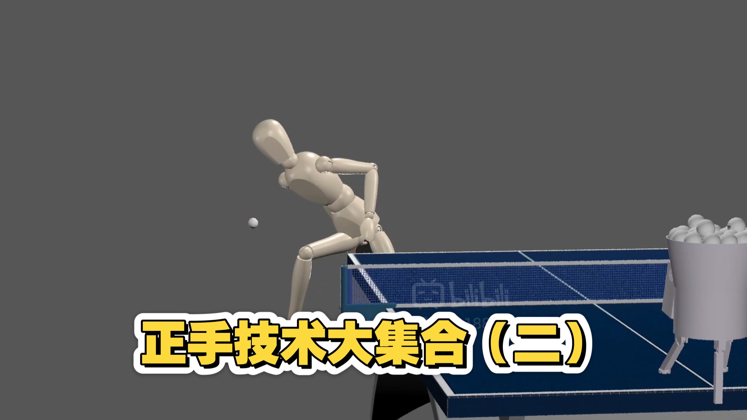 正手技术大集合（二）