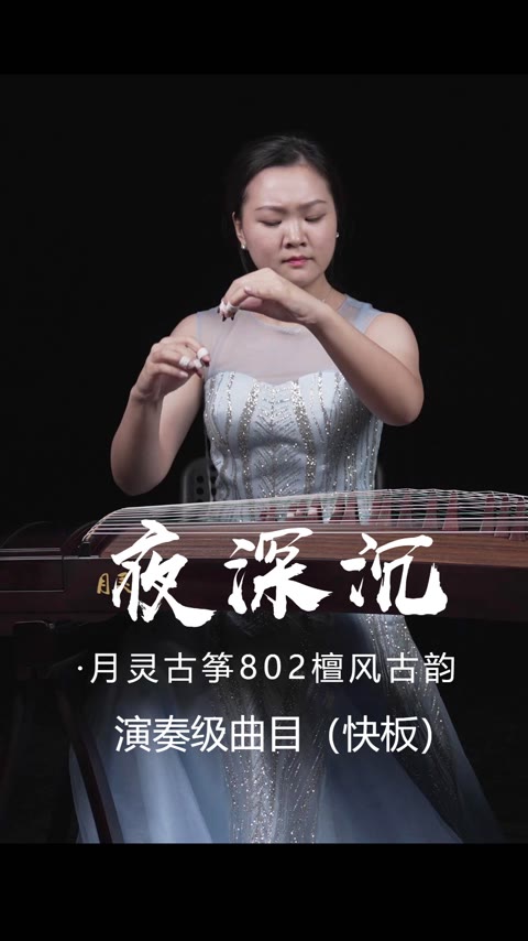 【月灵古筝】演奏级曲目《夜深沉》快板 月灵古筝802檀风古韵 阔叶