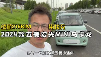 Download Video: 2024款五菱宏光Mini马卡龙和老款的区别