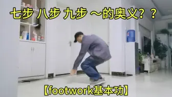 Download Video: 七步 八步 九步～的奥义？？？—【footwork基本功】