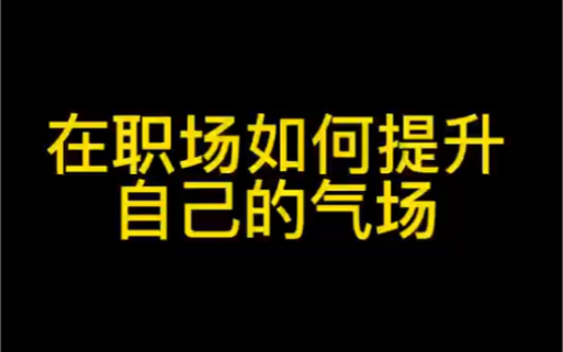 几个微动作,快速提升职场气场!哔哩哔哩bilibili