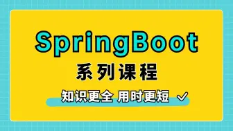 Download Video: 【2024最完整版】每天1小时，2周吃透SpringBoot3系列课程，全程干货，带你从入门到实战，少走99%弯路！允许白嫖！拿走不谢！