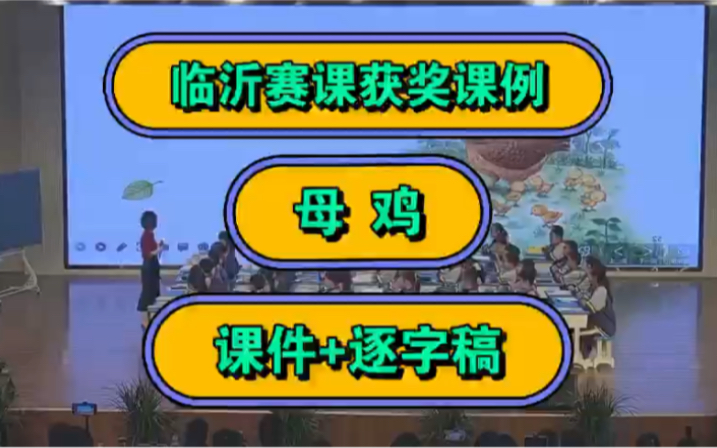 【临沂赛课】获奖课例《母鸡》(配套课件+逐字稿)优质课 公开课哔哩哔哩bilibili