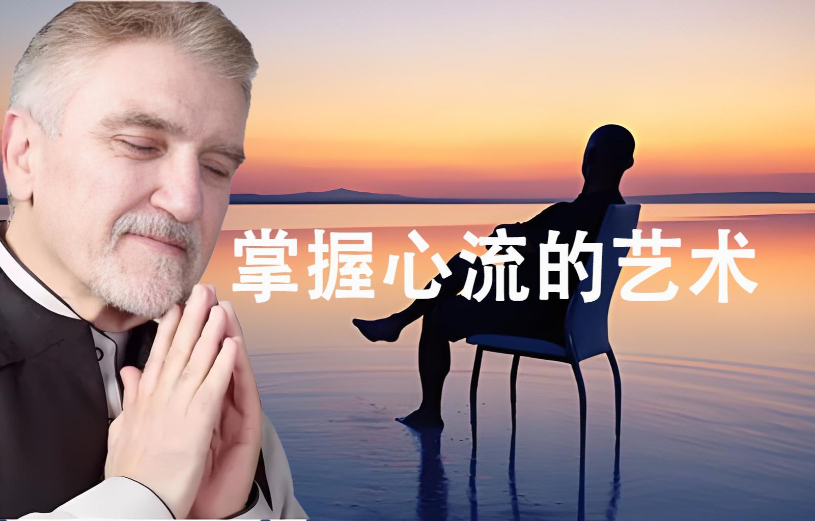 〖李尔纳〗掌握心流的艺术 Leonard Jacobson哔哩哔哩bilibili