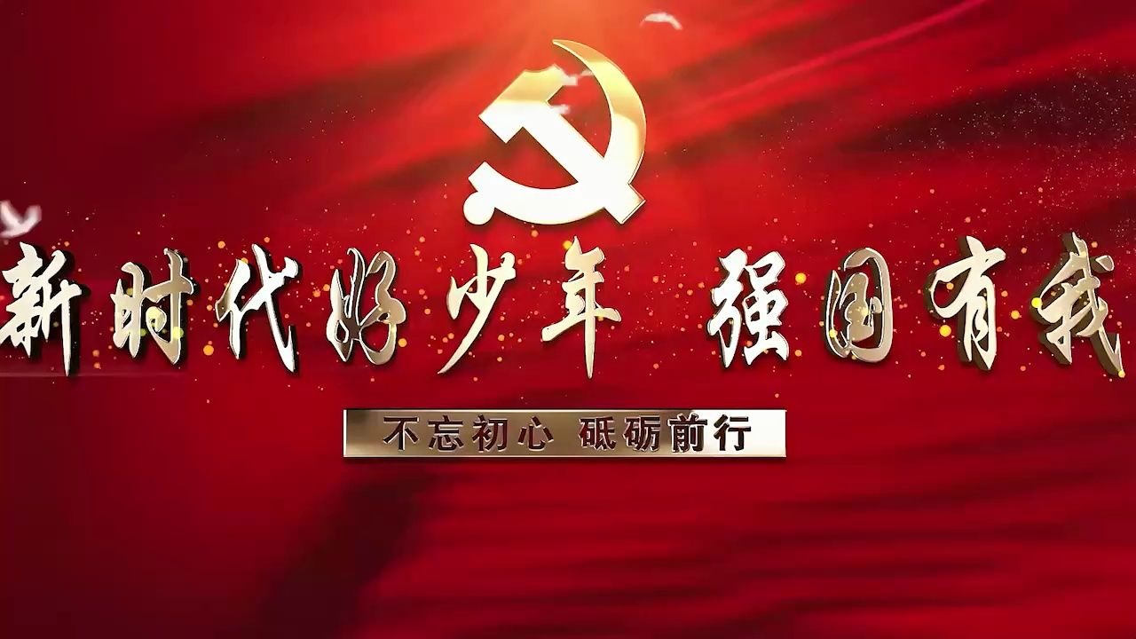 a569强国有我 新时代好少年高清修复诗朗诵高清