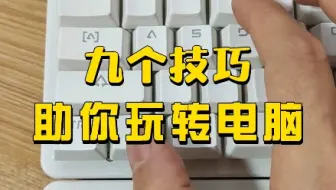 电脑高手常用的九大快捷键，看看你会几个？