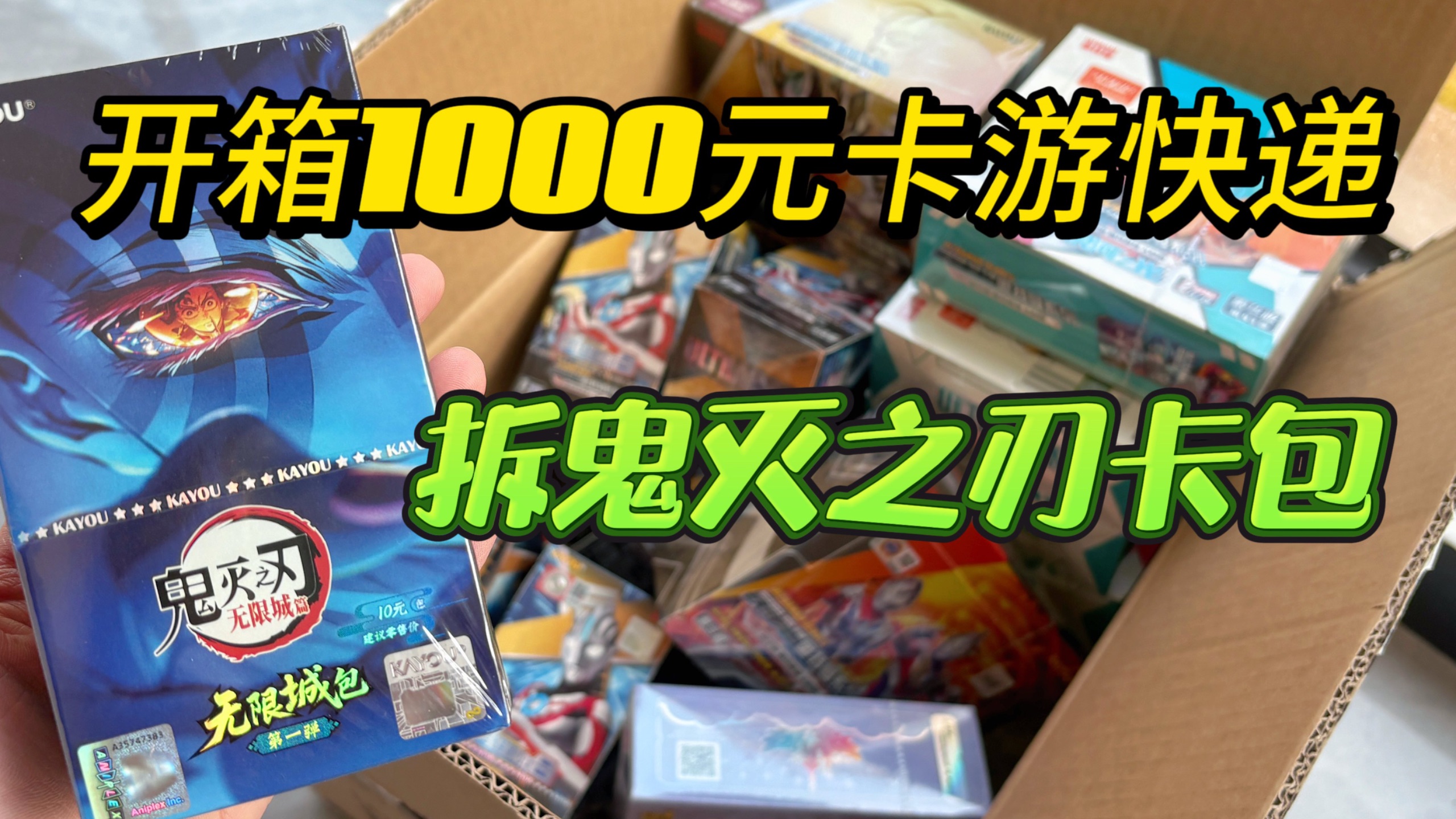 开箱1000元卡游快递！拆新出的鬼灭之刃卡包！
