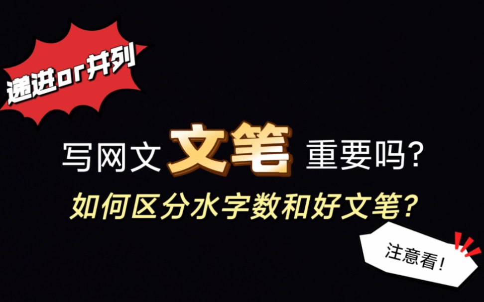 写网文文笔重要吗?如何区分水字数,还是好文笔?词语之间是递进,还是并列?为何网文都用大白话?|新人|写作|文笔|【网文科普】哔哩哔哩bilibili