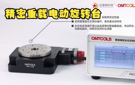 OMTOOLS精密重载型电动旋转台OMZTB系列 红星杨科技电动位移台 厂家直销哔哩哔哩bilibili