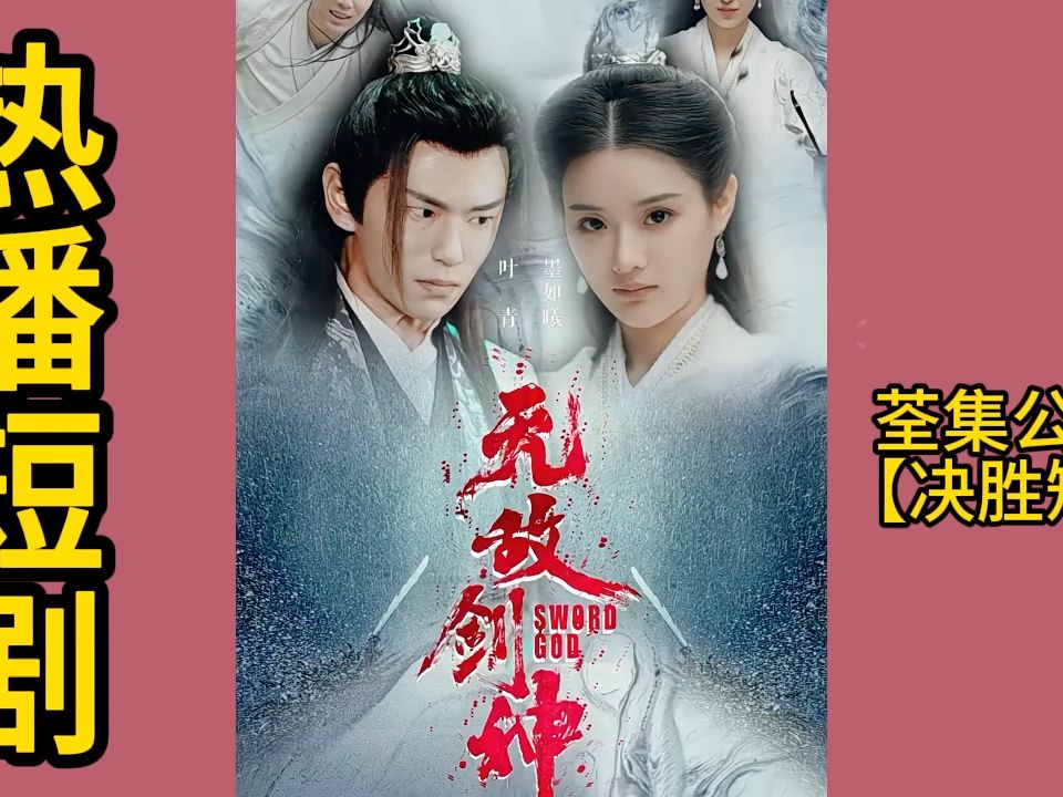 《无敌剑神》82集热门短剧一口气看完全集 01