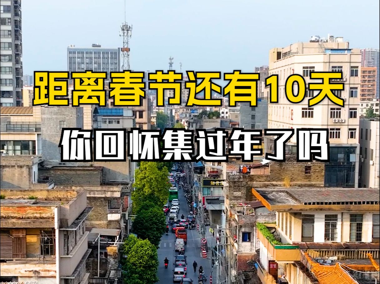 距离春节还有10天哔哩哔哩bilibili