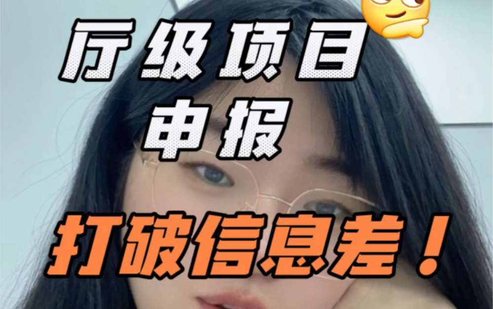 打破信息差!厅级科研项目你可以申请!|在读硕博&硕士青椒|奖学金&申博&职称评定哔哩哔哩bilibili