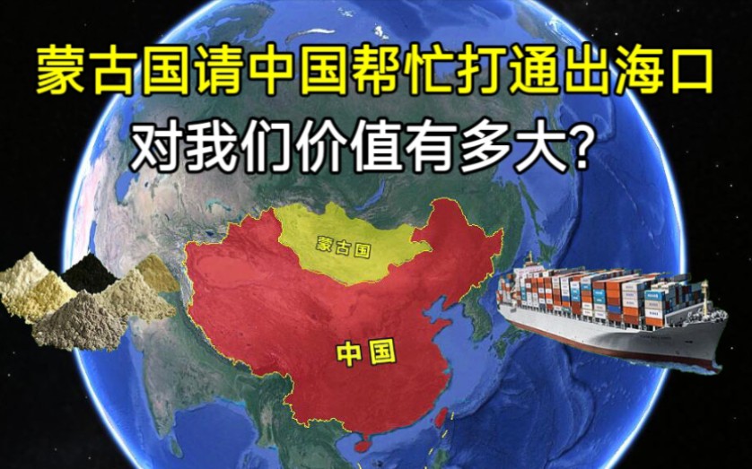 蒙古国没有出海口,请中国帮忙打通出海口,我们能答应吗?哔哩哔哩bilibili