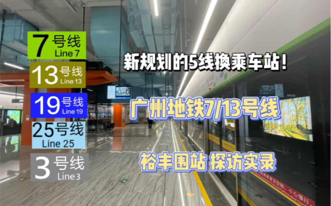 站臺節點換乘預留?廣州地鐵7/13號線裕豐圍站 探訪實錄