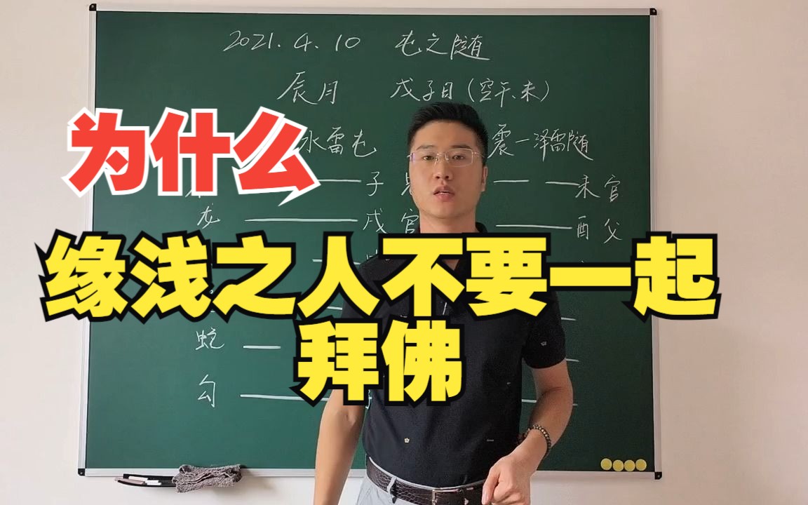 易经六爻案例:为什么缘浅的人不适合一起拜佛?因为佛度正缘,去孽缘.哔哩哔哩bilibili