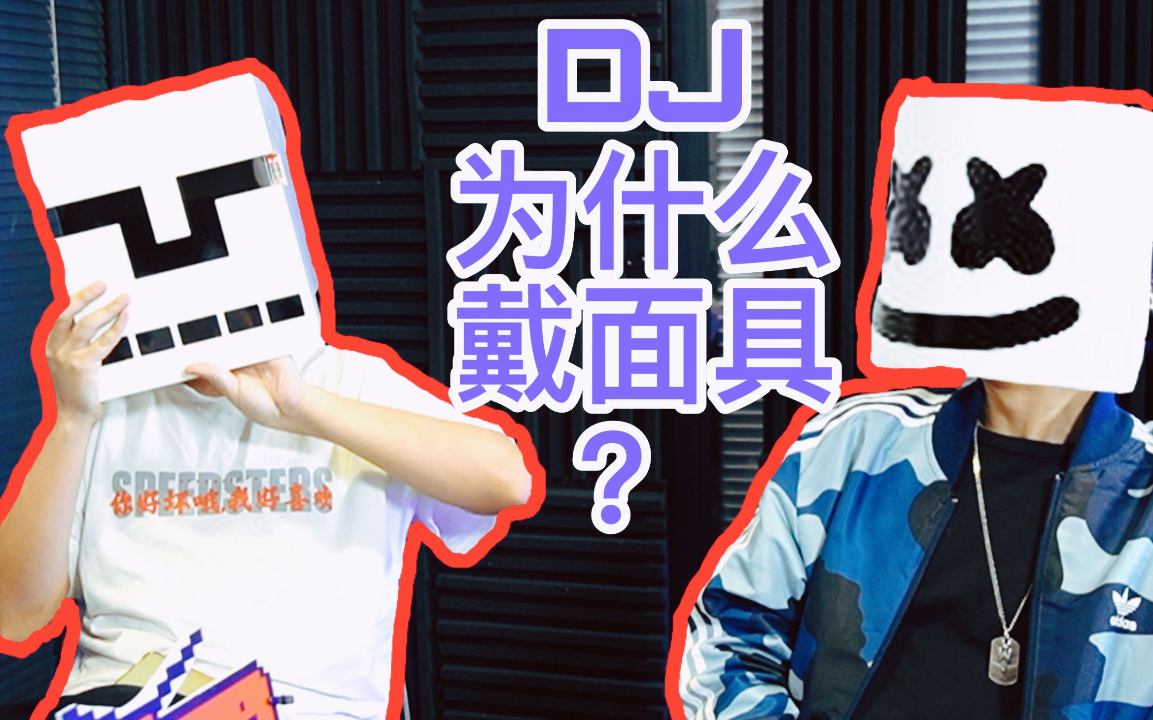 电音吹水客004他说出了棉花糖和alanwalker等面具dj的真实目的