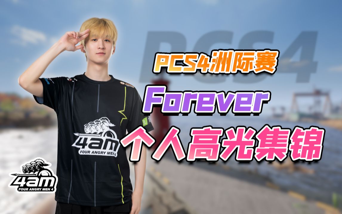 4ampcs4洲际赛forever个人超燃高光集锦前方高能
