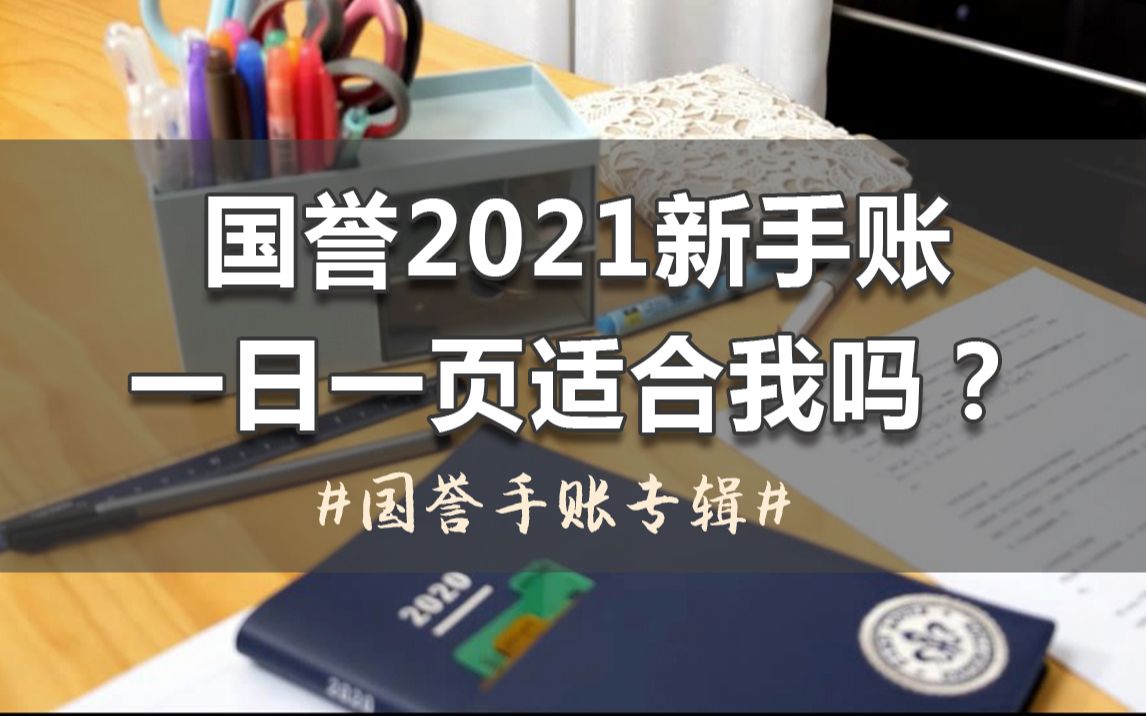 你适合国誉一日一页吗?它可以取代国誉自我吗?详解内页排版和分享使用小方法哔哩哔哩bilibili