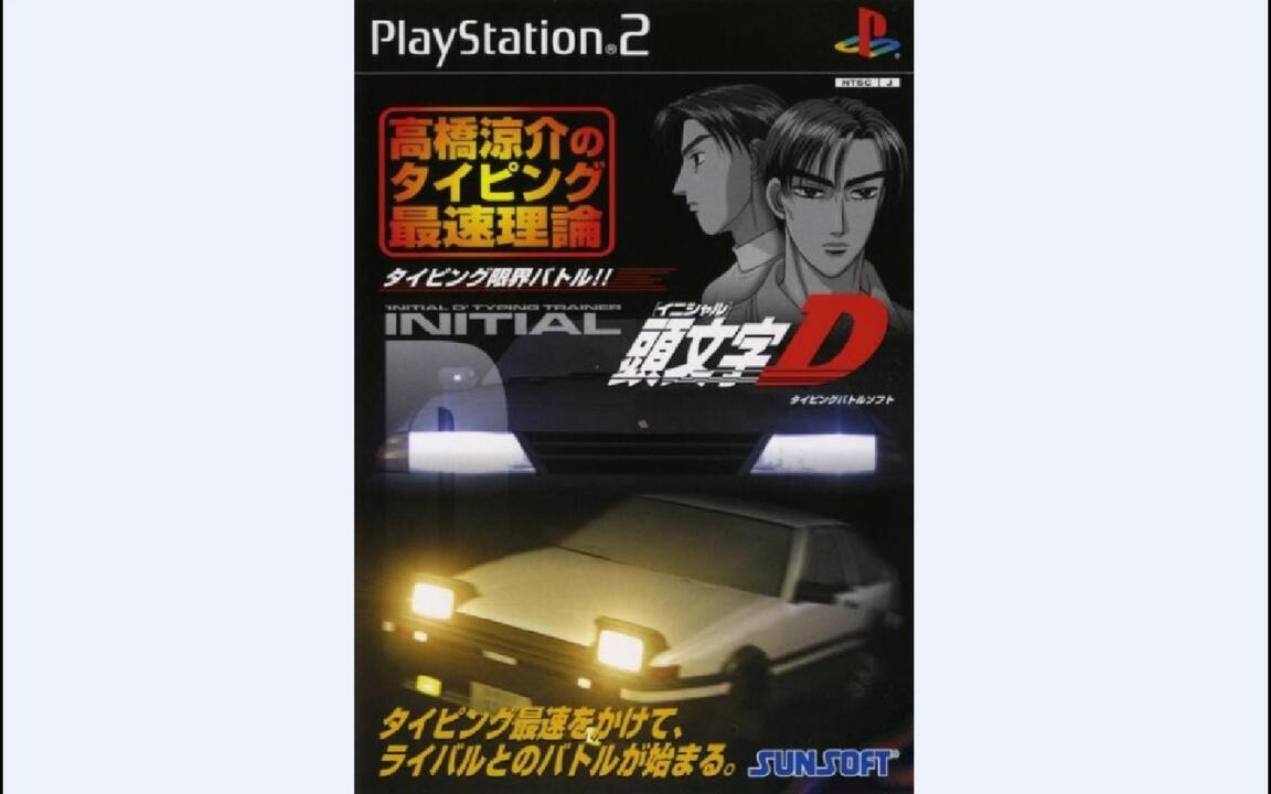 PS2游戏】头文字D：高桥凉介的高速打字理论| 頭文字D 高橋涼介の