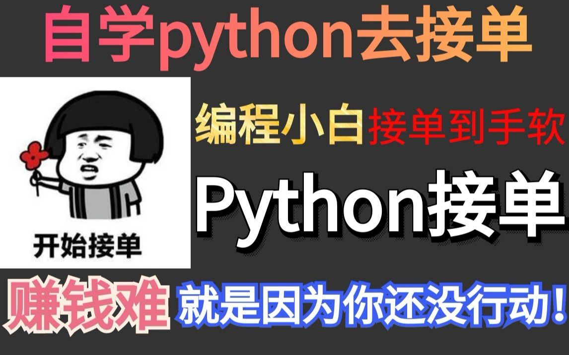 【python接单】新手学完python去这些网站接单到手软,赚钱难是因为你不行动!哔哩哔哩bilibili