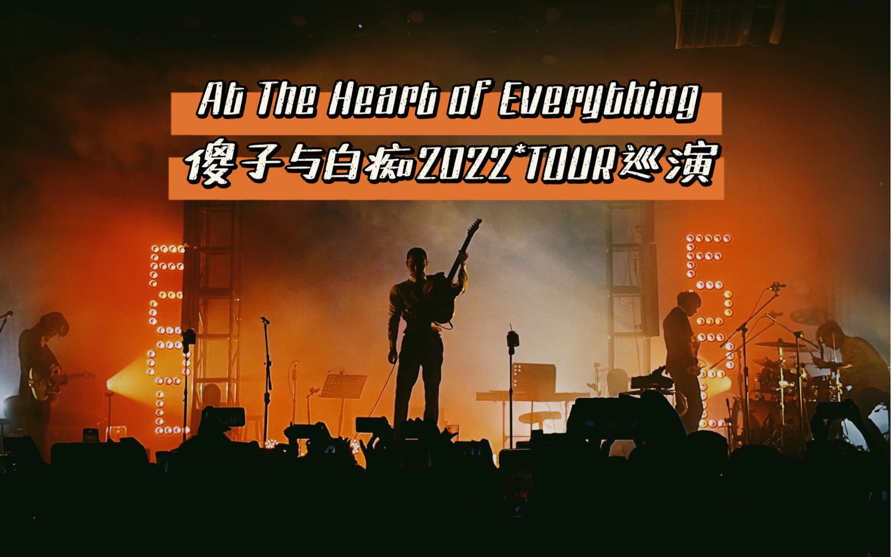 『at the heart of everything-傻子與白痴』傻子與白痴 2022tour