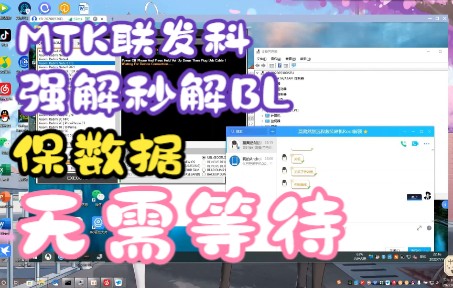 MTK联发科之强解BL无需等待保数据秒解BL哔哩哔哩bilibili