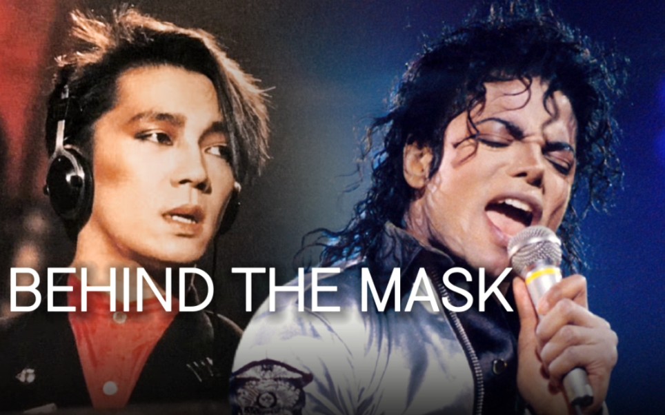 [图]【杰克逊×坂本龙一】饭制同台演唱–Behind The Mask–中英字幕