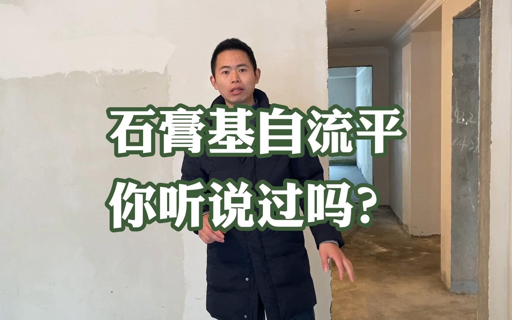 石膏基自流平你听说过吗?是装修利器还是另一个坑?哔哩哔哩bilibili