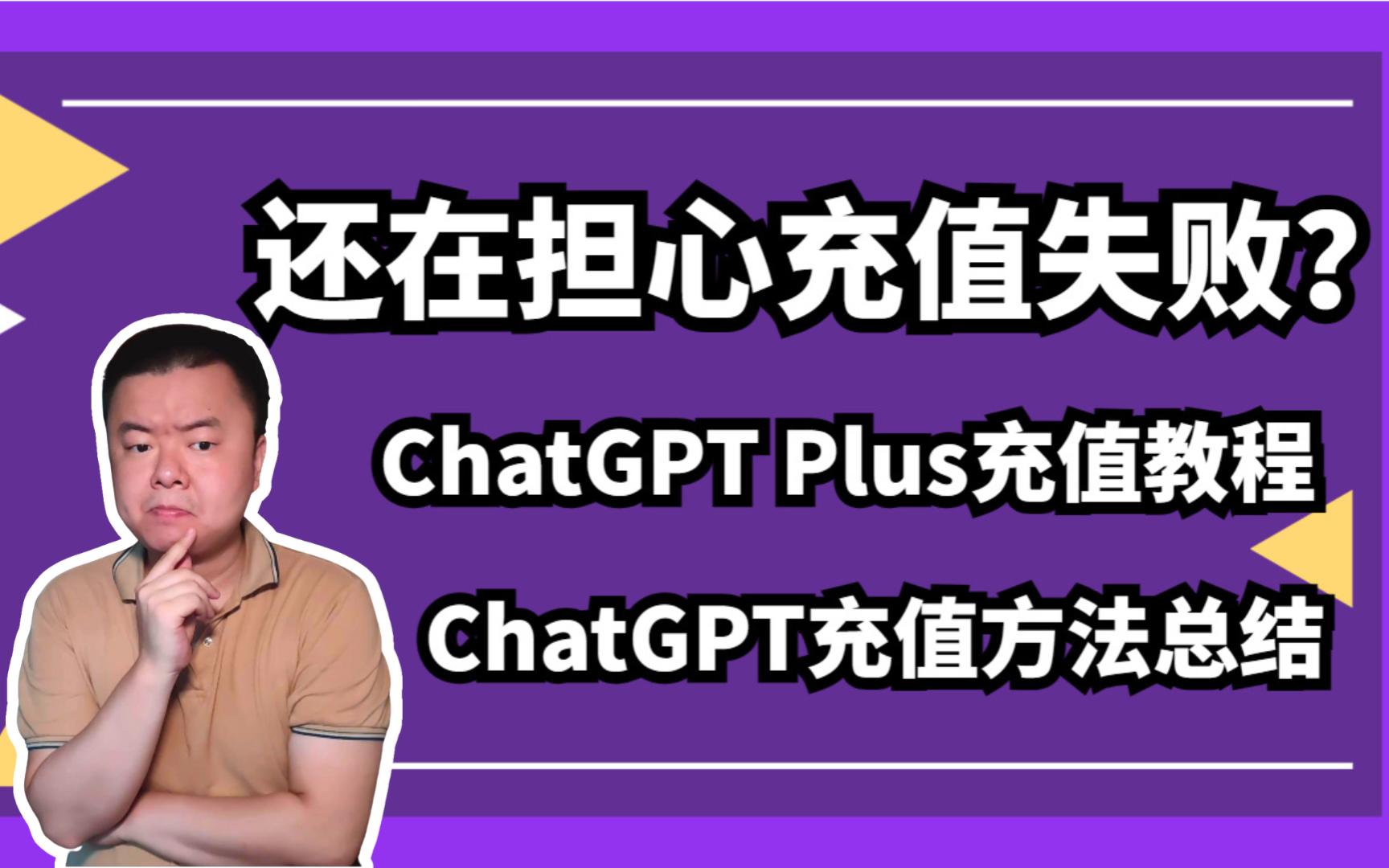 解决ChatGPT Plus充值失败│目前成功充值ChatGPT Plus的方法总结│虚拟信用卡充值ChatGPT Plus哔哩哔哩bilibili