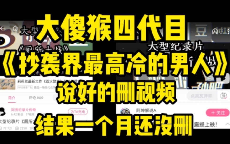 大傻猴四代目,抄袭界最高冷的男人!说好的可以删视频,结果一个月还没删!哔哩哔哩bilibili