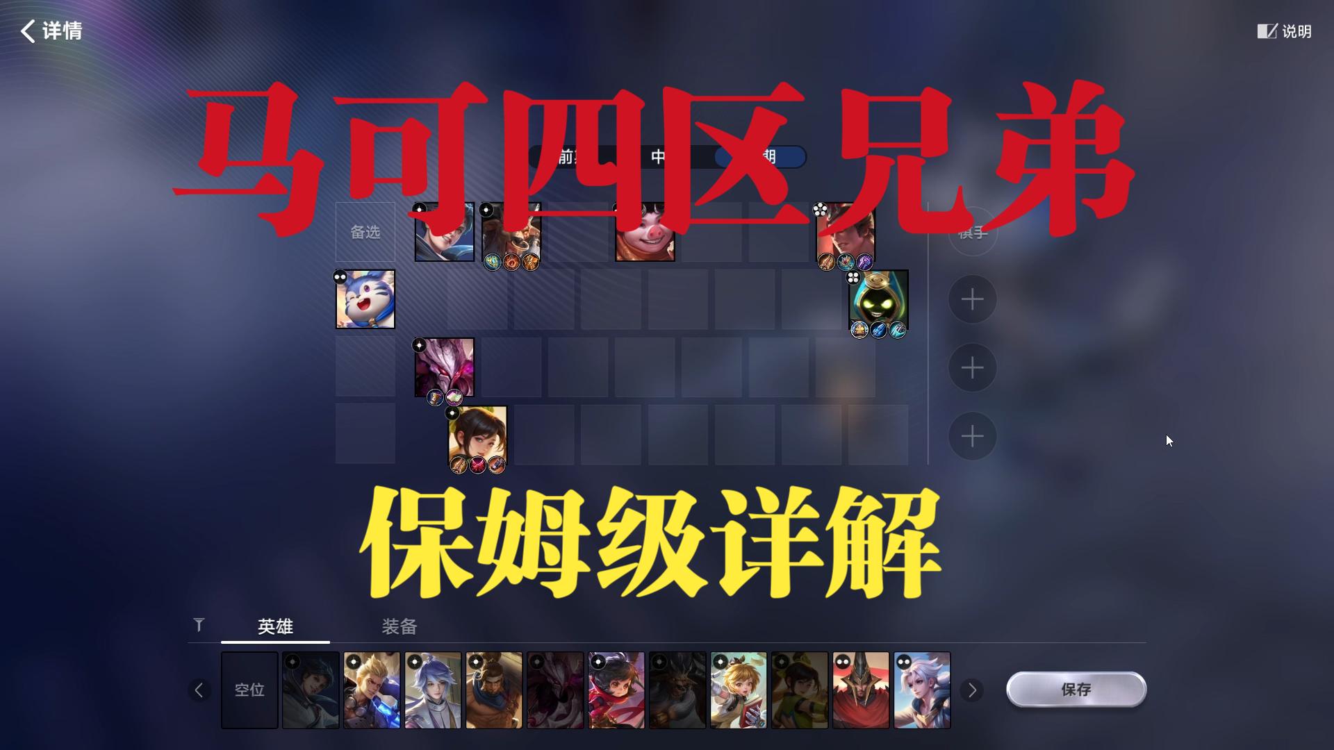 【王者万象棋】马可四区兄弟保姆级详解，兼顾稳定性、娱乐性、强度的一套阵容