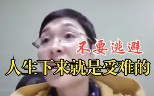 Download Video: 人生就是苦难的！