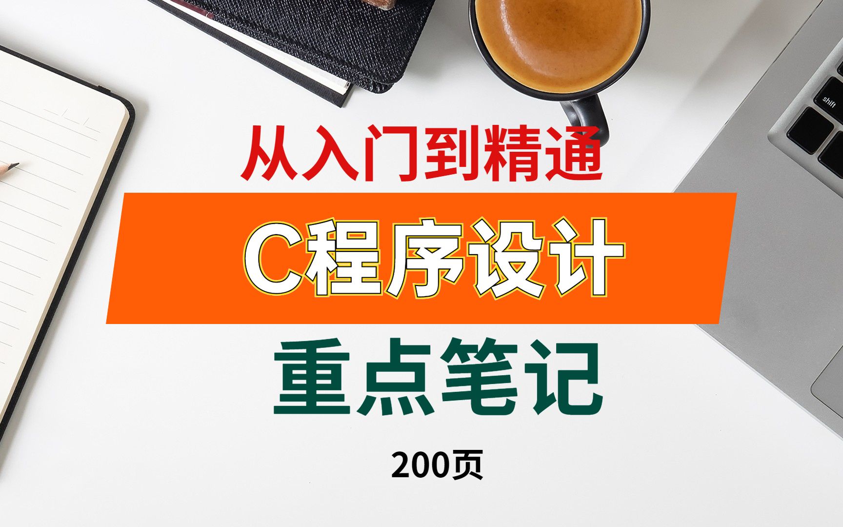 [图]从入门到精通，谭浩强《C程序设计》重点笔记+习题详解（共200页）