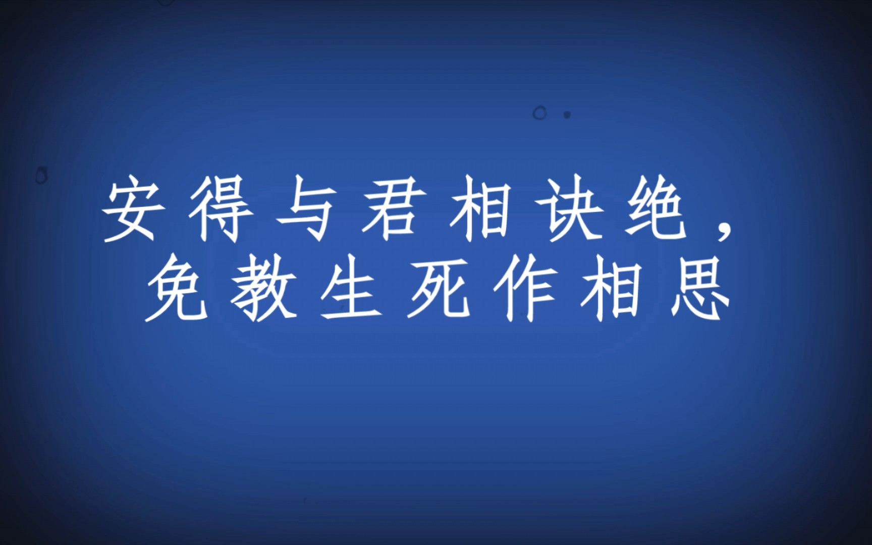 《十诫诗》仓央嘉措-但曾相见便相知,相见何如不见时.