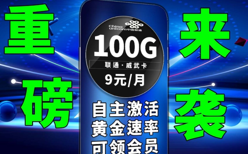 超值套餐来了,仅需9元即可享受到的套餐,你不懂的优惠|可领会员|黄金速率|自主激活|长期套餐|5G网络|学生党推荐|超值手机卡|联通手机卡|流量卡测评哔哩...
