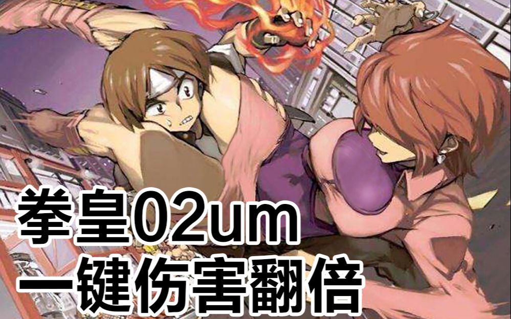 [图]KOF02UM 出招表不存在的技能合集，一键伤害翻倍，拳皇2002UM