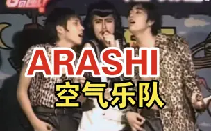 Video herunterladen: 【ARASHI 岚】豁出去了！形象啥的没在怕的之空气乐队