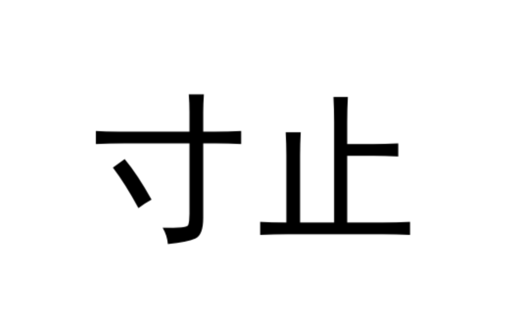 [图]「寸止」是什么意思？？