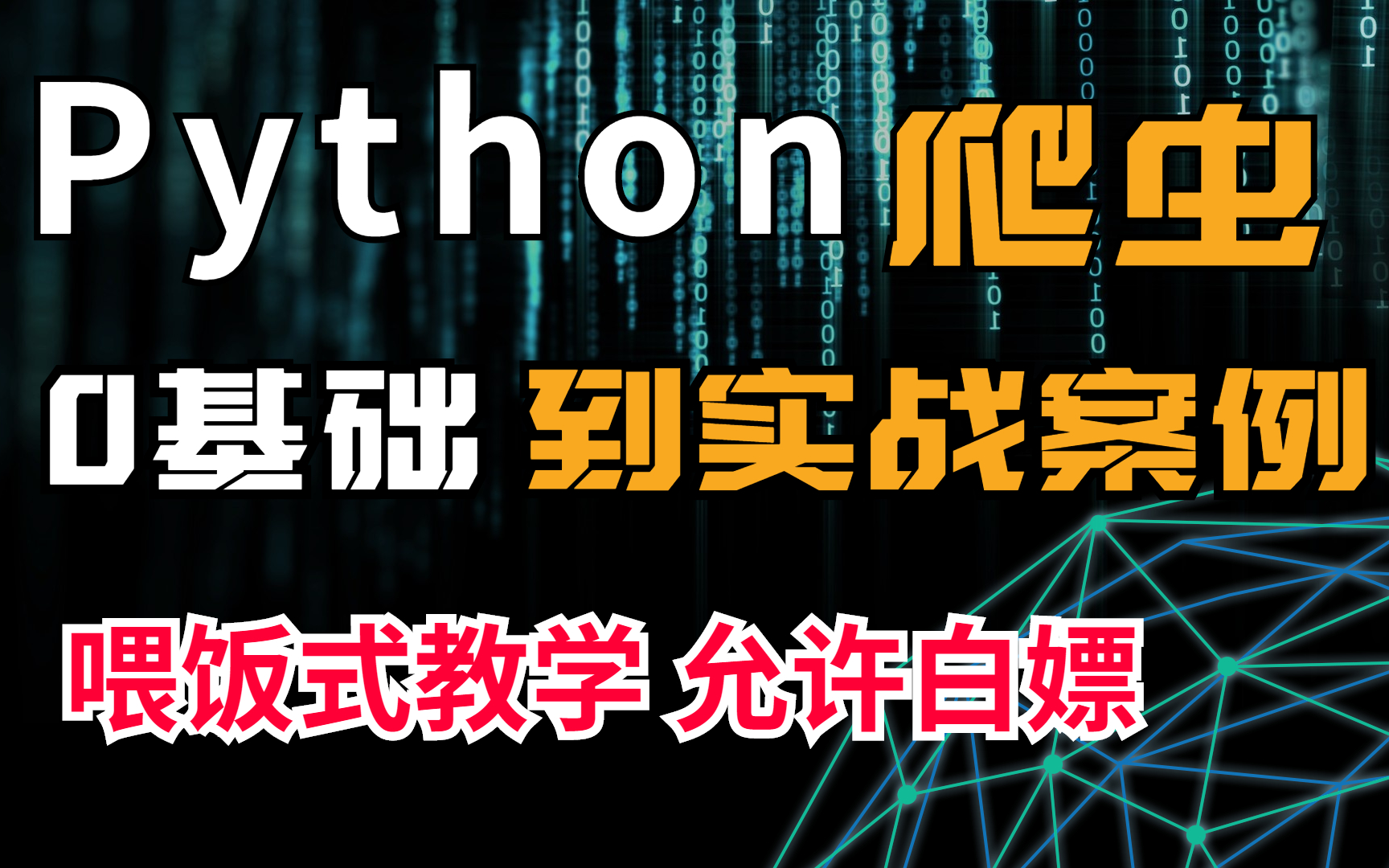 【python爬虫】从基础到实战Request对象的使用/pyquery的写法/ChromeDriver开启模式(附源码资料)哔哩哔哩bilibili