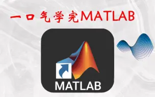 Download Video: 冒死上传！花12800买来的【MATLAB全套】教程，花费156个小时整理的MATLAB基础版全套视频教程，（人工智能，机器学习）