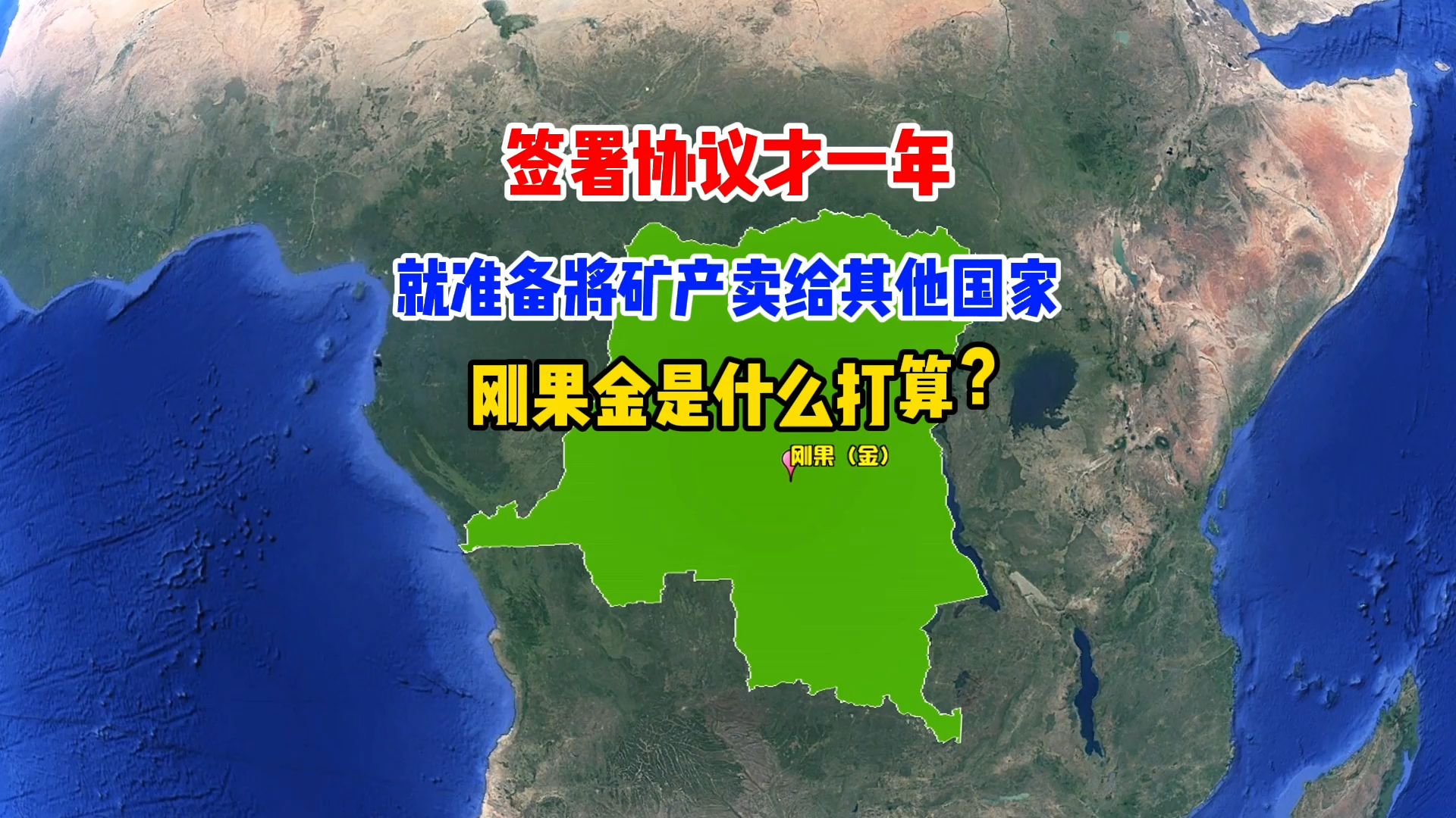 签署协议才一年,就准备将矿产卖给其他国家,刚果金是什么打算?哔哩哔哩bilibili