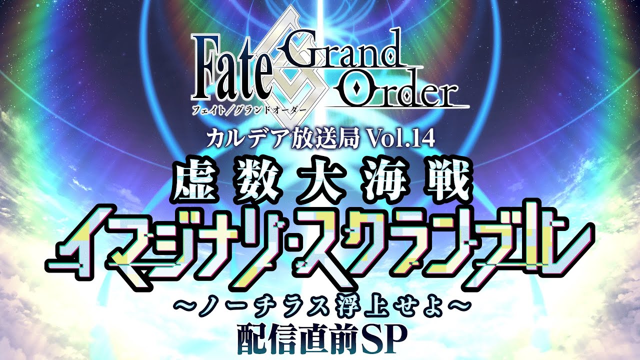 【fgo】迦勒底放送局vol.14 新活動開放前特別節目