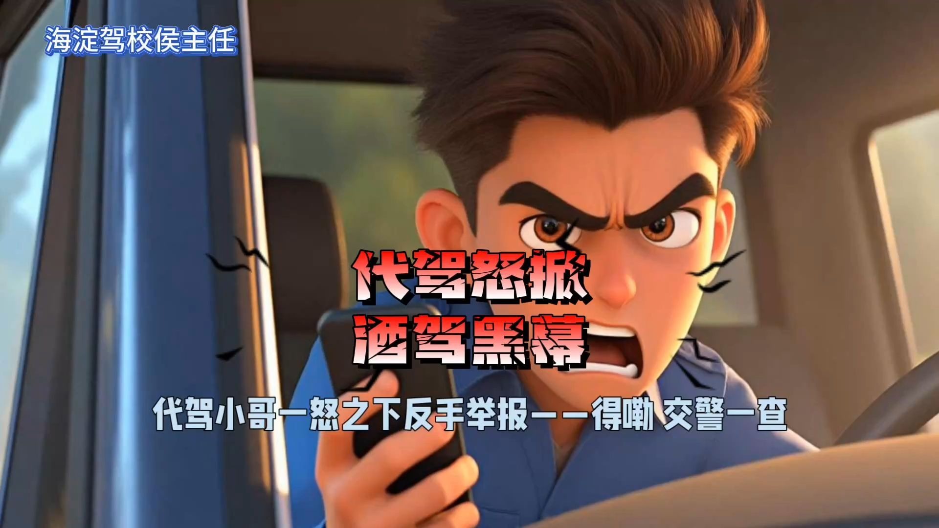 🚗代驾怒掀酒驾黑幕！侯主任笑谈交规“劫”🎬