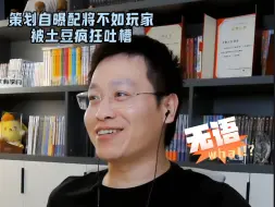 Télécharger la video: 天蚕土豆认识策划五年，被策划配将坑了五年