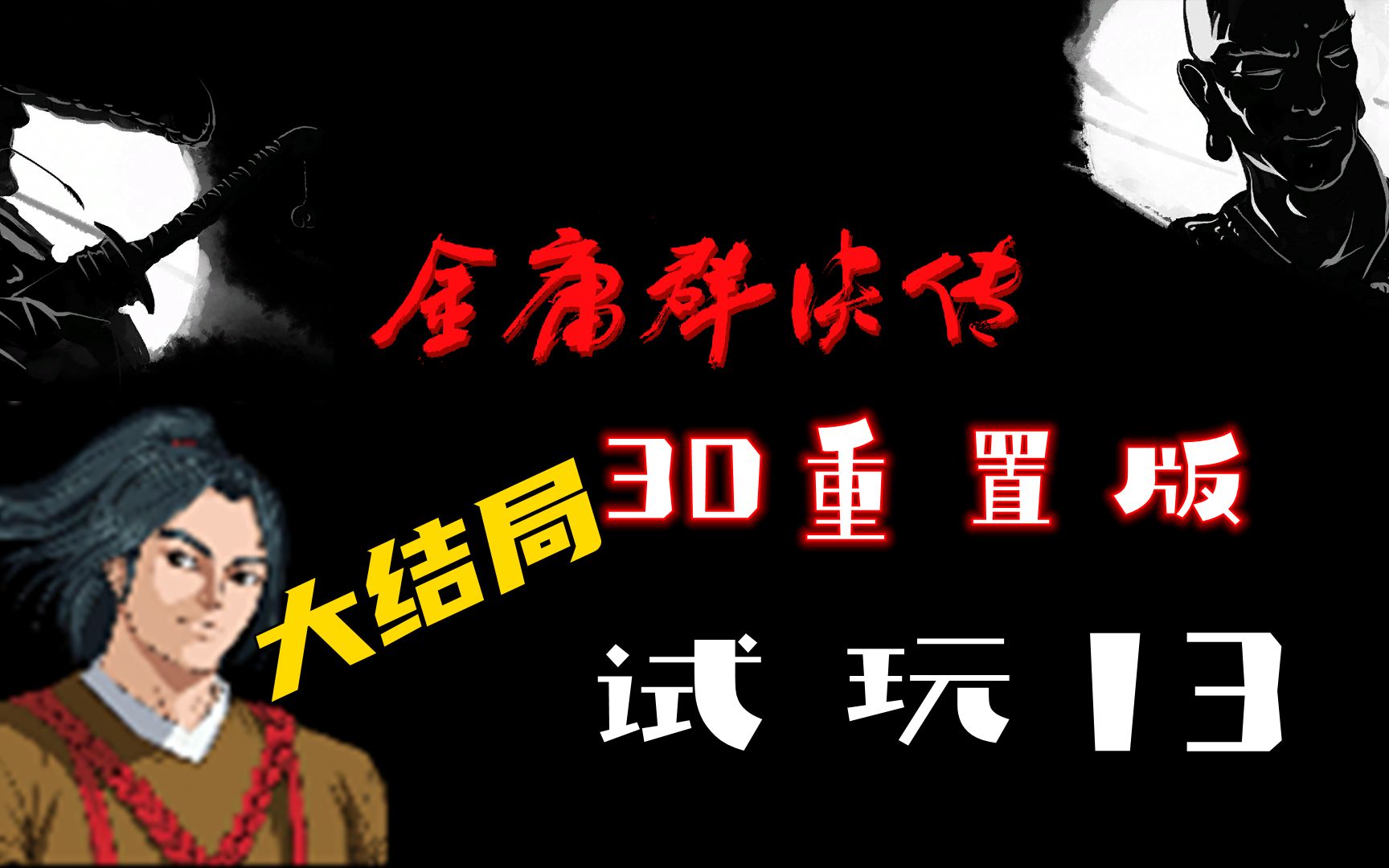 【金庸群侠传3D重置版】试玩13(大结局):横扫十绝无压力哔哩哔哩bilibili