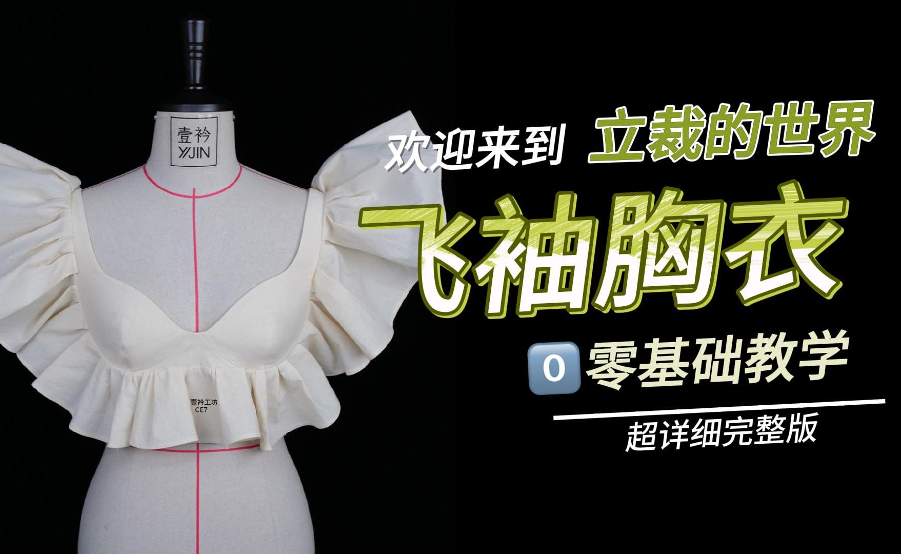 服装立裁|浪漫飞袖胸衣制作过程(完整版)